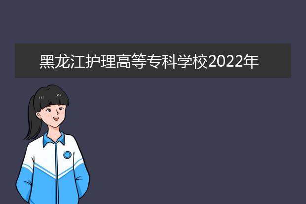 黑龙江护理高等专科学校2021年招生办联系电话