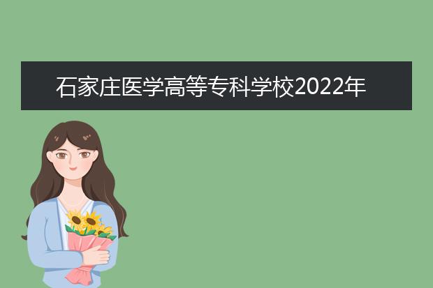 石家庄医学高等专科学校2022年招生办联系电话