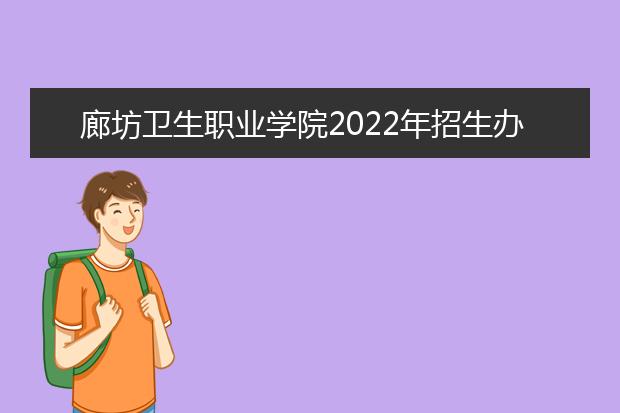 廊坊卫生职业学院2022年招生办联系电话