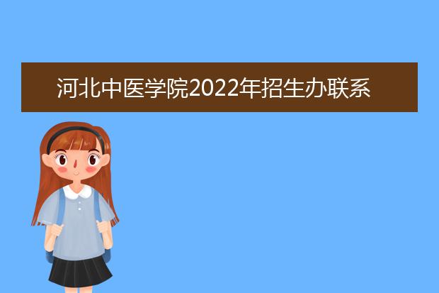 河北中醫(yī)學院2022年招生辦聯(lián)系電話