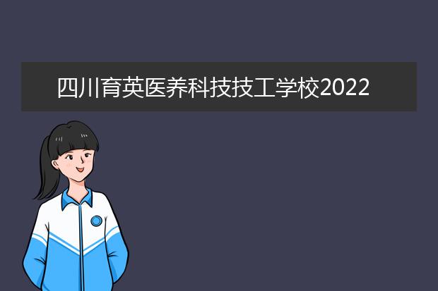 四川育英医养科技技工学校2022年招生办联系电话