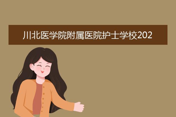 川北医学院附属医院护士学校2022年招生办联系电话