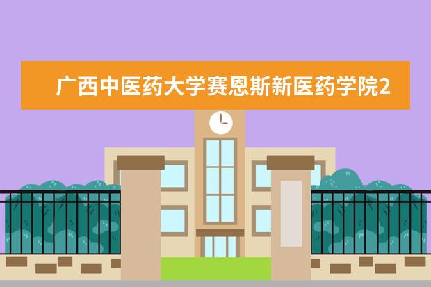 广西中医药大学赛恩斯新医药学院2022年招生办联系电话