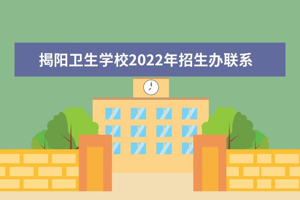 揭阳卫生学校2022年招生办联系电话