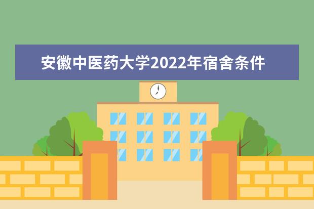 安徽中医药大学2020年宿舍条件