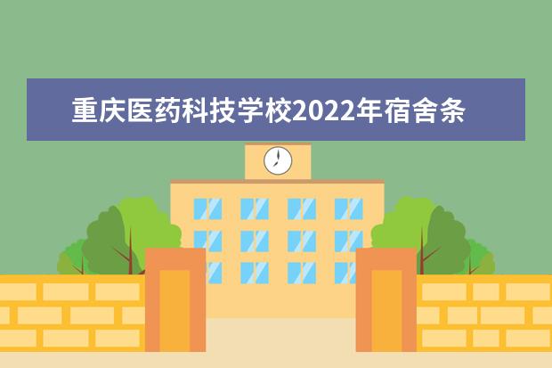 重庆医药科技学校2021年宿舍条件