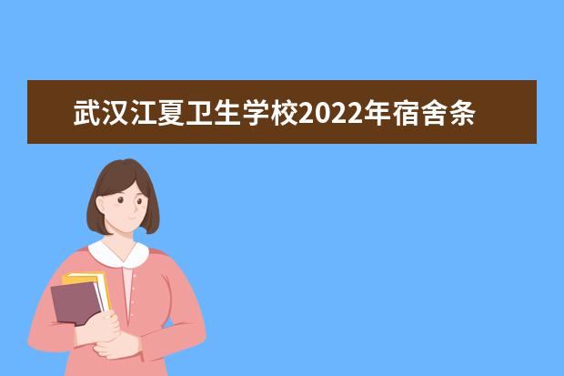 武漢江夏衛(wèi)生學(xué)校2021年宿舍條件