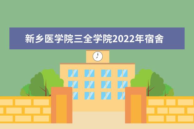 新乡医学院三全学院2021年宿舍条件