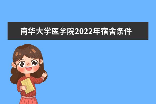 南華大學(xué)醫(yī)學(xué)院2021年宿舍條件