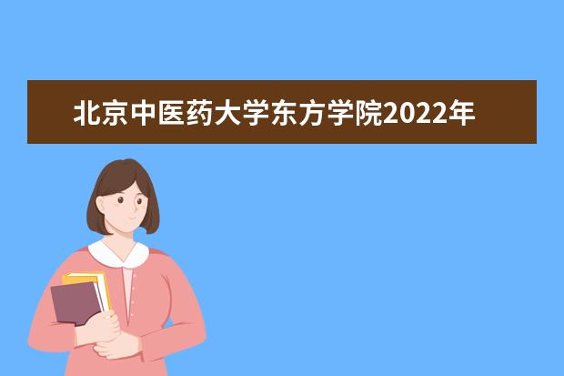 北京中医药大学东方学院2022年宿舍条件