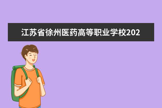 江苏省徐州医药高等职业学校2022年宿舍条件