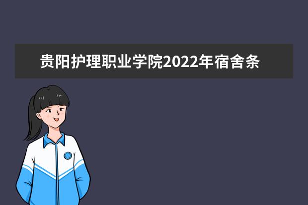 贵阳护理职业学院2022年宿舍条件