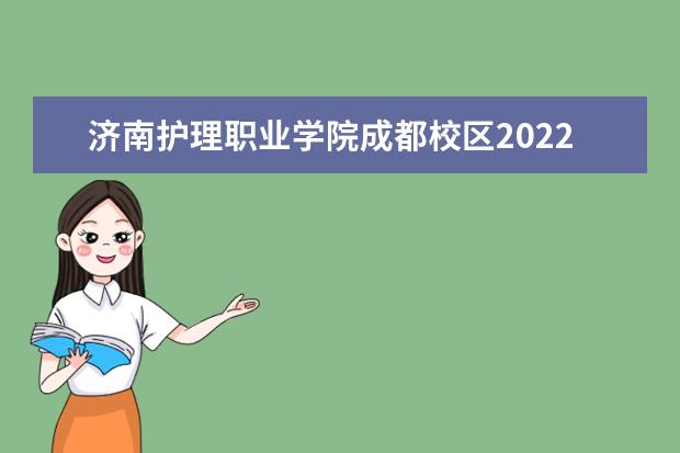 济南护理职业学院成都校区2022年宿舍条件