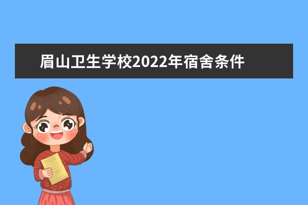 眉山衛(wèi)生學校2022年宿舍條件