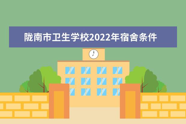 陇南市卫生学校2022年宿舍条件