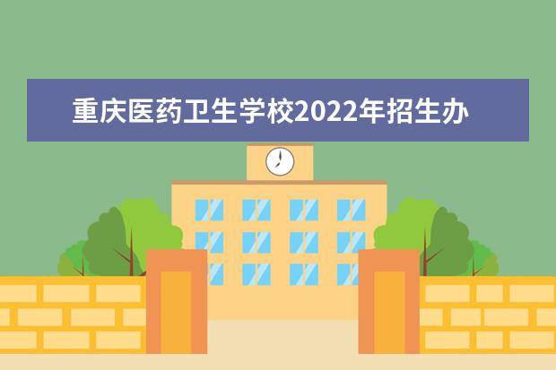 重庆医药卫生学校2021年招生办联系电话