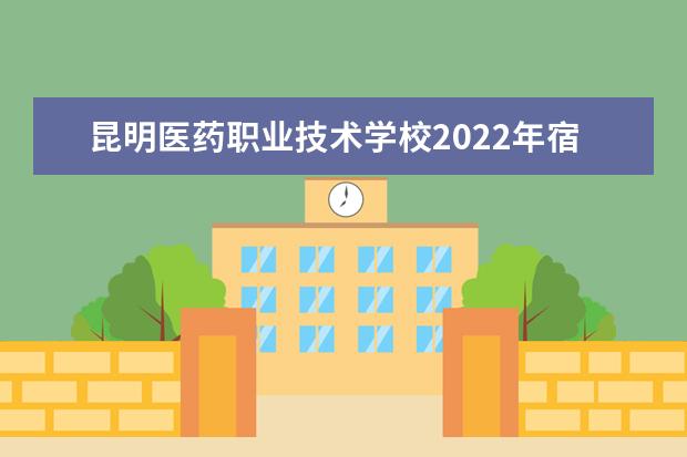 昆明醫(yī)藥職業(yè)技術學校2022年宿舍條件