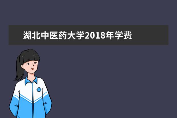 湖北中医药大学2019年学费