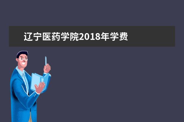 辽宁医药学院2019年学费