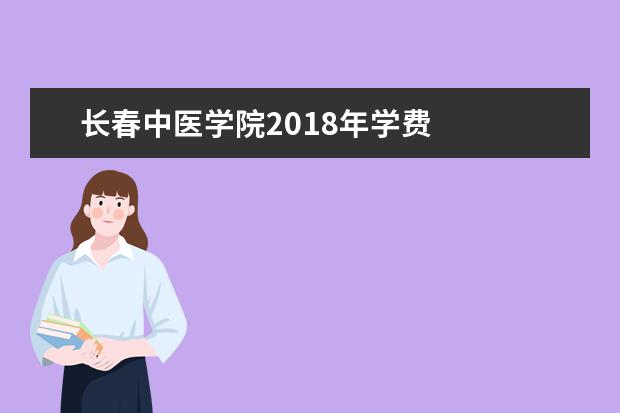 长春中医学院2019年学费