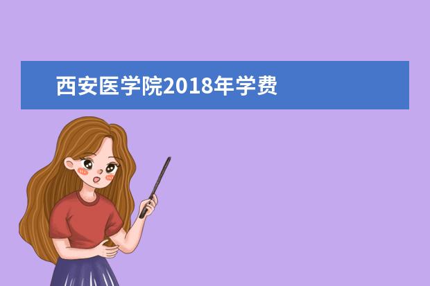 西安医学院2019年学费