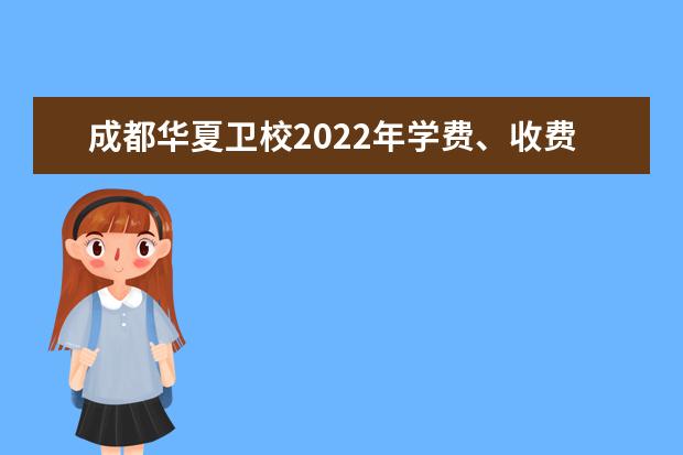 成都華夏衛(wèi)校2021年學費、收費多少