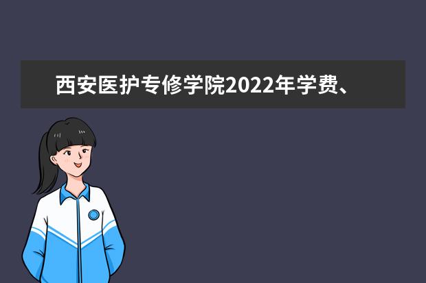 西安醫(yī)護專修學院2021年學費、收費多少