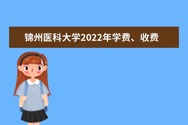 锦州医科大学2021年学费、收费多少