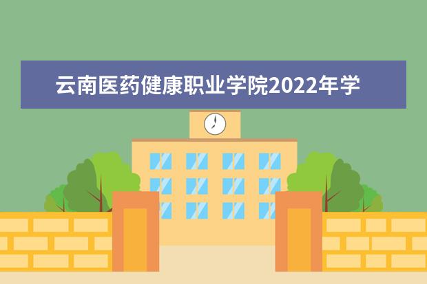 云南医药健康职业学院2022年学费 云南医药健康职业学院收费是多少