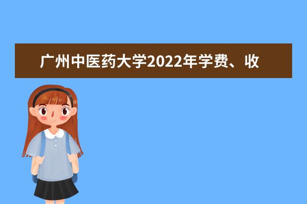 广州中医药大学2022年学费、收费多少