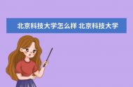 北京科技大学2022级新生什么时候开学 开学时间是否延期