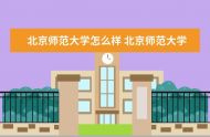 北京师范大学2022级新生什么时候开学 开学时间是否延期