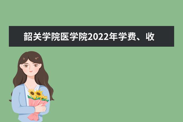 韶关学院医学院2022年学费、收费多少