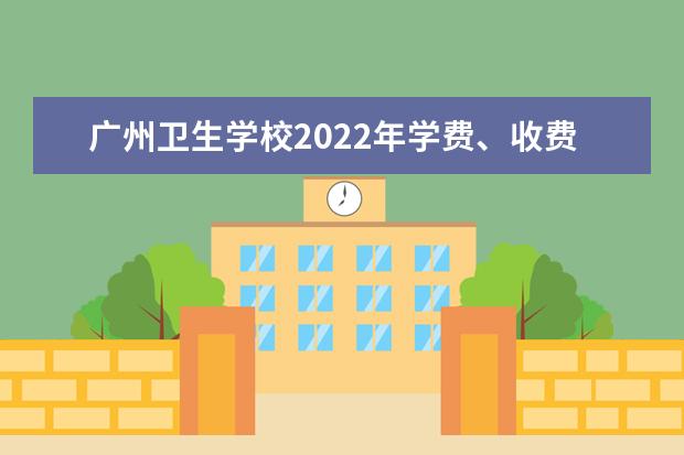广州卫生学校2022年学费、收费多少