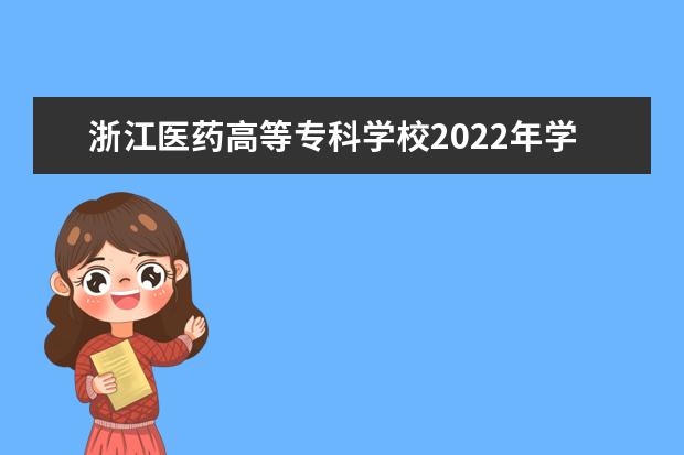 浙江医药高等专科学校2022年学费、收费多少