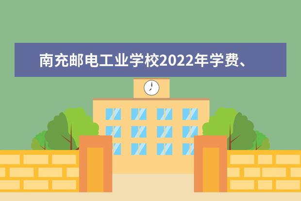 南充郵電工業(yè)學校2022年學費、收費多少