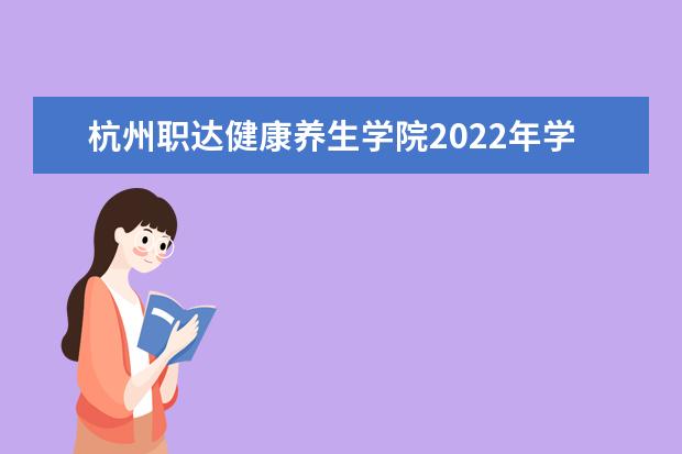 杭州职达健康养生学院2022年学费 杭州职达健康养生学院收费是多少
