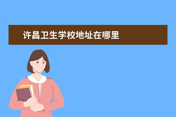 许昌卫生学校地址在哪里