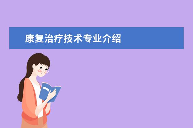 康复治疗技术专业介绍 康复治疗技术专业怎么样