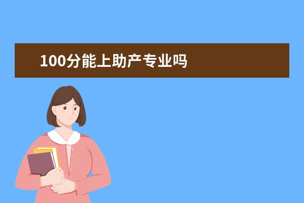 100分能上助產(chǎn)專業(yè)嗎