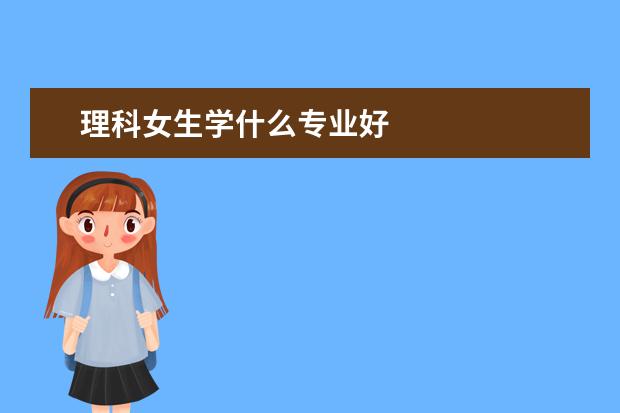 理科女生学什么专业好 药学专业怎么样