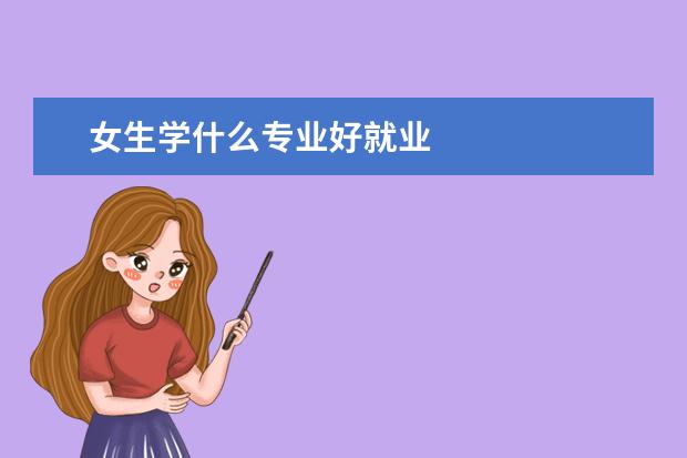 女生学什么专业好就业