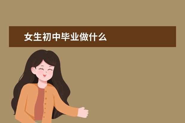 女生初中畢業(yè)做什么