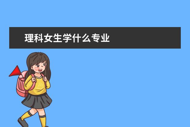 理科女生學(xué)什么專業(yè)