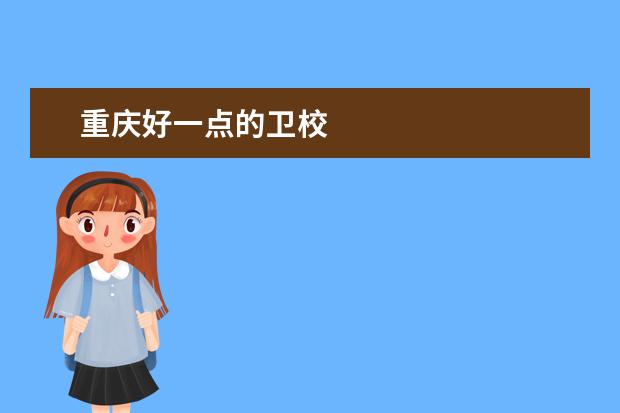 重慶好一點(diǎn)的衛(wèi)校 <a target="_blank" href="/academy/detail/34878.html" title="重慶衛(wèi)校">重慶衛(wèi)校</a>哪家好