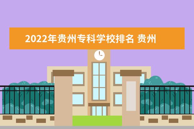 2022年贵州专科学校排名 贵州专科院校名单