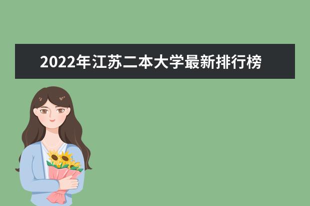 2022年江苏二本大学最新排行榜 江苏二本大学名单