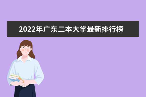 2022年广东二本大学最新排行榜 广东二本大学名单