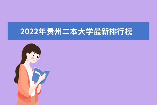 2022年贵州二本大学最新排行榜 贵州二本大学名单