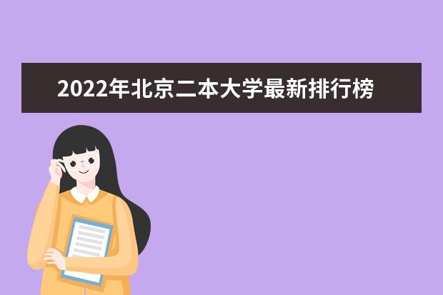 2022年北京二本大学最新排行榜 北京二本大学名单